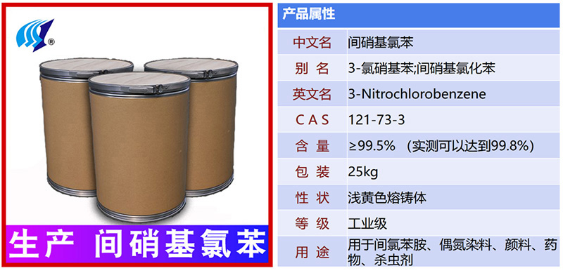 间硝基氯苯